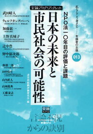 日本の未来と市民社会の可能性 NPO法一〇年目の評価と課題