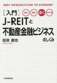 〈入門〉J-REITと不動産金融ビジネスのしくみ 見る・読む・深く・わかる