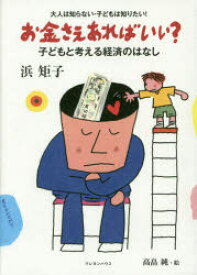 お金さえあればいい? 子どもと考える経済のはなし