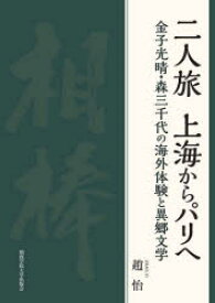 二人旅上海からパリへ 金子光晴・森三千代の海外体験と異郷文学