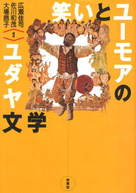 笑いとユーモアのユダヤ文学