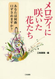 メロディに咲いた花たち あなたは何曲口ずさめますか?