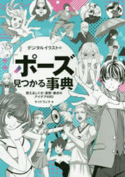 楽天市場 デジタルイラストの ポーズ 見つかる事典 使えるしぐさ 姿勢 動きのアイデア480 ぐるぐる王国ds 楽天市場店