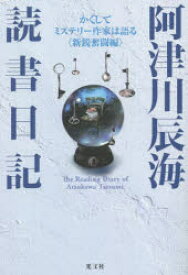 阿津川辰海読書日記 かくしてミステリー作家は語る〈新鋭奮闘編〉