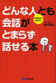 どんな人とも会話がとまらず話せる本 もう気まずくならない!