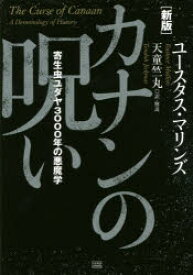 カナンの呪い 寄生虫ユダヤ3000年の悪魔学