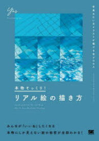 本物そっくり!リアル絵の描き方 写真みたいなイラストが描ける全プロセス