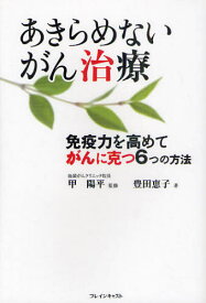 あきらめないがん治療 免疫力を高めてがんに克つ6つの方法