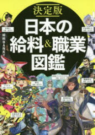 日本の給料＆職業図鑑 決定版