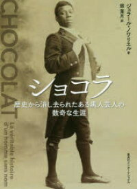 ショコラ 歴史から消し去られたある黒人芸人の数奇な生涯