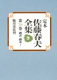 定本佐藤春夫全集 第28巻