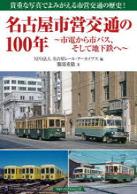 名古屋市営交通の100年 市電から市バス、そして地下鉄へ 貴重な写真でよみがえる市営交通の歴史!