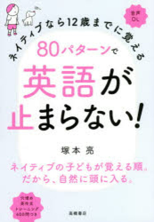 楽天市場 ネイティブなら12歳までに覚える80パターンで英語が止まらない ぐるぐる王国ds 楽天市場店