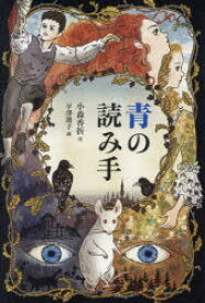 青の読み手