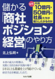 儲かる「商社ポジション経営」のやり方 なぜ、年商10億円・50億円の社長たちが導入したがるのか