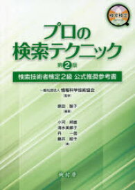 プロの検索テクニック 検索技術者検定2級公式推奨参考書