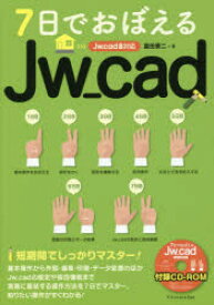 7日でおぼえるJw＿cad