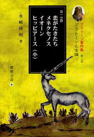 プラトーン著作集 第3巻〔第1分冊〕