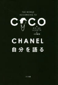 CHANEL自分を語る