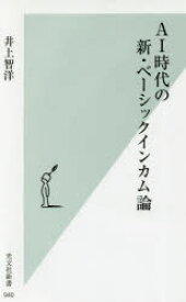 AI時代の新・ベーシックインカム論