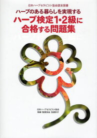 ハーブのある暮らしを実現するハーブ検定1・2級に合格する問題集 日本ハーブセラピスト協会認定図書