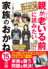 一番売れてる月刊マネー誌ZAiが作ったマンガ親が老いる前に読みたい家族のおかね15の話