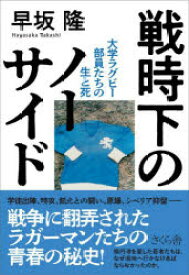 戦時下のノーサイド 大学ラグビー部員たちの生と死