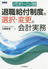 パターン別退職給付制度の選択・変更と会計実務