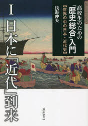 高校生のための「歴史総合」入門 世界の中の日本・近代史