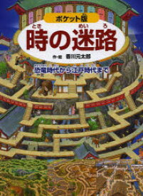 時の迷路 恐竜時代から江戸時代まで ポケット版