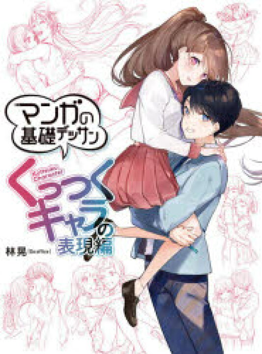 楽天市場 マンガの基礎デッサン くっつくキャラの表現編 ぐるぐる王国ds 楽天市場店