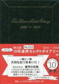 2024年版 10年連用セレクトダイアリー A5 （黒） 2024年1月始まり 224