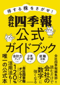 得する株をさがせ!会社四季報公式ガイドブック