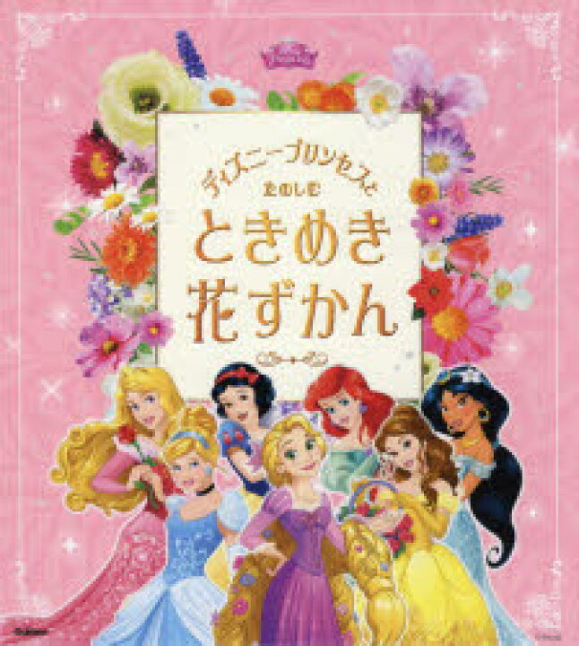 楽天市場 ディズニープリンセスとたのしむときめき花ずかん ぐるぐる王国ds 楽天市場店
