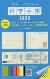 2023年版 ブルーバックス科学手帳