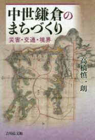 中世鎌倉のまちづくり 災害・交通・境界