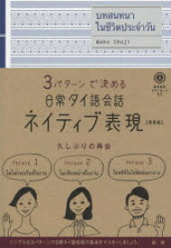 3パターンで決める日常タイ語会話ネイティブ表現 新装版