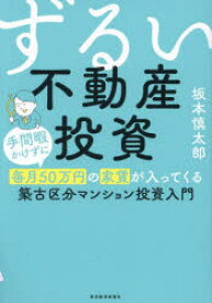 ずるい不動産投資 手間暇かけずに毎月50万円の家賃が入ってくる築古区分マンション投資入門