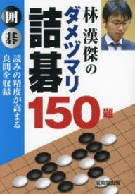 林漢傑のダメヅマリ詰碁150題 囲碁