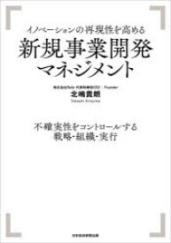 イノベーションの再現性を高める新規事業開発マネジメント 不確実性をコントロールする戦略・組織・実行