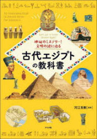神秘のミステリー!文明の謎に迫る古代エジプトの教科書 Let’s get to know Ancient Egypt