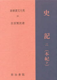 新釈漢文大系 39