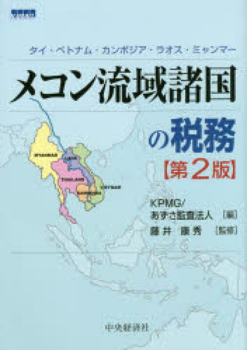 楽天市場 メコン流域諸国の税務 タイ ベトナム カンボジア ラオス ミャンマー ぐるぐる王国ds 楽天市場店