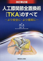人工膝関節全置換術〈TKA〉のすべて より安全に・より確実にのサムネイル