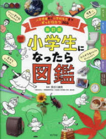 小学生になったら図鑑 入学準備から小学校生活までずっと役立つ366