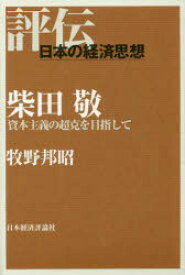 柴田敬 資本主義の超克を目指して