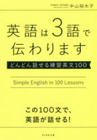 英語は3語で伝わります どんどん話せる練習英文100