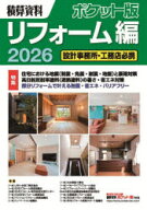 積算資料ポケット版リフォーム編 2026