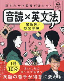 話すための基礎が身につく音読×英文法 関係詞・仮定法編