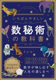 いちばんやさしい数秘術の教科書